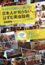日本人が知らない、はずむ英会話術 ネイティブ500人に聞いた!(3)