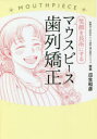 瓜生和彦／著本詳しい納期他、ご注文時はご利用案内・返品のページをご確認ください出版社名幻冬舎メディアコンサルティング出版年月2020年08月サイズ145P 19cmISBNコード9784344929708生活 健康法 歯商品説明笑顔を長所にするマウスピース歯列矯正エガオ オ チヨウシヨ ニ スル マウスピ-ス シレツ キヨウセイ序章 歯並びのせいで、こんなお悩みありませんか?（お悩み1 口元を手で隠し、大きな口で笑ったことがない｜お悩み2 彼氏に「笑ったときの顔がやばい」と指摘されて ほか）｜第1章 歯列矯正をすると、自分が好きになる!（人は、素敵な笑顔に惹かれる｜矯正すると、体も整って健康に ほか）｜第2章 誰にも気づかれない、マウスピース矯正とは?（マウスピース矯正なら、楽しく歯を整えられる｜“インビザライン・システムの魅力”歯の動きを3D動画でシミュレーション ほか）｜第3章 実際に、マウスピース矯正を受けてみました!（三橋庸子さんのケース）｜第4章 マウスピース矯正、聞きたくても聞けないQ＆A※ページ内の情報は告知なく変更になることがあります。あらかじめご了承ください登録日2020/09/01