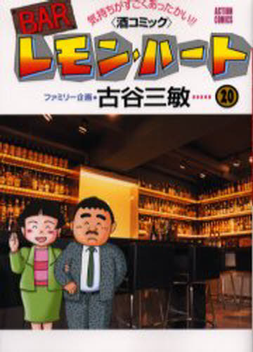 Barレモン・ハート&nbsp;BARレモン・ハート 気持ちがすごくあったかい!!〈酒コミック〉 20