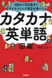 甲斐ナオミ／著本詳しい納期他、ご注文時はご利用案内・返品のページをご確認ください出版社名Gakken出版年月2026年03月サイズ318P 19cmISBNコード9784053059710語学 英語 英単語，熟語商品説明カタカナ英単語図鑑 3歳から100歳まで今すぐネイティブ発音が身につくカタカナ エイタンゴ ズカン サンサイ カラ ヒヤクサイ マデ イマ スグ ネイテイブ ハツオン ガ ミ ニ ツク 3サイ／カラ／100サイ／マデ／イマ／スグ／ネイテイブ／ハツオン／ガ／ミ／ニ／ツク※ページ内の情報は告知なく変更になることがあります。あらかじめご了承ください登録日2026/02/28