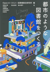 都市のような図書館をつくる Library as the City
