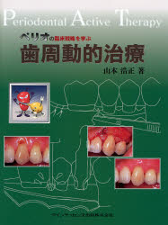 ペリオの臨床戦略を学ぶ歯周動的治療