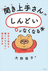 大野萌子／著本詳しい納期他、ご注文時はご利用案内・返品のページをご確認ください出版社名ナツメ社出版年月2021年03月サイズ175P 19cmISBNコード9784816369711ビジネス 仕事の技術 話し方・コミュニケーション商品説明『聞き上手さん』の「しんどい」がなくなる本 自分も相手も嫌いにならない話の聞き方キキジヨウズサン ノ シンドイ ガ ナクナル ホン ジブン モ アイテ モ キライ ニ ナラナイ ハナシ ノ キキカタ人の話を聞いた後、なんで疲れてるんだろう?「いい人でいなきゃ」と、無理していませんか?「あなたはあなた、わたしはわたし」でいいんです。悩み、愚痴、マウンティング…どんな話を聞いても、疲れなくなる。第1章 どうして聞き疲れてしまうの?（聞き疲れの原因1 感情の揺れ—相手の感情に引きずられてしまう｜聞き疲れの原因1 感情の揺れ—深刻な話を聞いていっしょに落ち込んじゃう ほか）｜第2章 疲れない話の聞き方って?（「同感」と「共感」の違いを知ろう｜「同感」しないで聞こう ほか）｜第3章 聞き方を変えると人間関係も変わる（自分も相手も嫌いにならない｜人の話を聞くのが楽しくなる ほか）｜第4章 シチュエーション別話の聞き方のコツ（グチや悪口の聞き方は?｜深刻な打ち明け話はどう聞いたらいい? ほか）｜第5章 気持ちが楽になるプチ習慣（プチ習慣1 自分の気持ちを知り、口に出す｜プチ習慣2 1人の時間を持つ ほか）※ページ内の情報は告知なく変更になることがあります。あらかじめご了承ください登録日2021/02/15