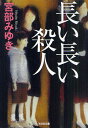 長い長い殺人