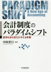 会計制度のパラダイムシフト 経済社会の変化が与える影響