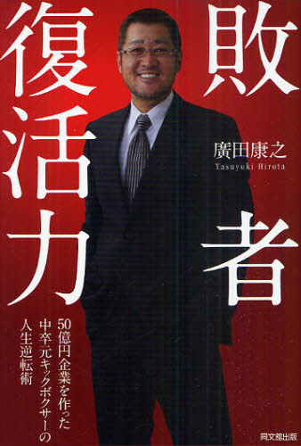 敗者復活力 50億円企業を作った中卒元キックボクサーの人生逆転術