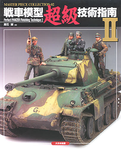 戦車模型超級技術指南 2