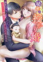 秘密の授かり婚 身を引こうとしたけど、エリート御曹司が逃がしてくれません