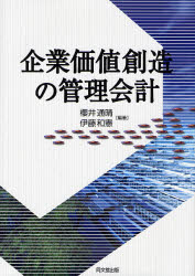 企業価値創造の管理会計