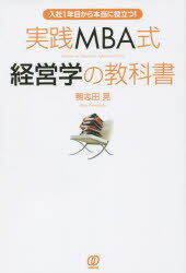 実践MBA式経営学の教科書 入社1年目から本当に役立つ!