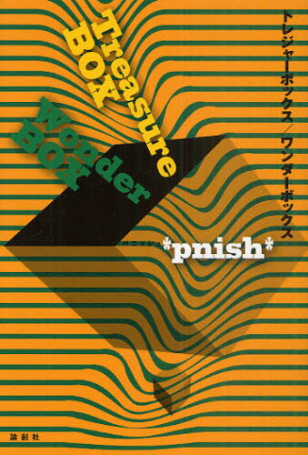 トレジャーボックス／ワンダーボックス