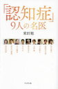 「認知症」9人の名医(3)