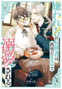 てんつぶ／著本詳しい納期他、ご注文時はご利用案内・返品のページをご確認ください出版社名KADOKAWA出版年月2024年04月サイズ319P 19cmISBNコード9784047379718文芸 日本文学 ライトノベル単行本商品説明嫌われ者の転移者は、出戻った異世界で溺愛されるキラワレモノ ノ テンイシヤ ワ デモドツタ イセカイ デ デキアイ サレル※ページ内の情報は告知なく変更になることがあります。あらかじめご了承ください登録日2024/04/27