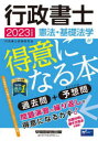行政書士憲法・基礎法学が得意になる本 過去問+予想問 2023年度版