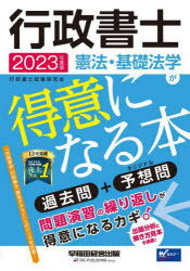 行政書士憲法・基礎法学が得意になる本 過去問＋予想問 2023年度版