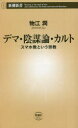 デマ・陰謀論・カルト スマホ教という宗教