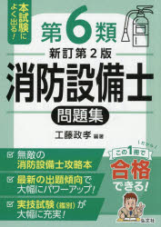 工藤政孝／編著国家・資格シリーズ 189本詳しい納期他、ご注文時はご利用案内・返品のページをご確認ください出版社名弘文社出版年月2026年04月サイズ317P 22cmISBNコード9784770329721工学 建築工学 消防設備士商品説明本試験によく出る!第6類消防設備士問題集ホンシケン ニ ヨク デル ダイロクルイ シヨウボウ セツビシ モンダイシユウ ホンシケン／ニ／ヨク／デル／ダイ6ルイ／シヨウボウ／セツビシ／モンダイシユウ コツカ シカク シリ-ズ 189※ページ内の情報は告知なく変更になることがあります。あらかじめご了承ください登録日2026/04/04