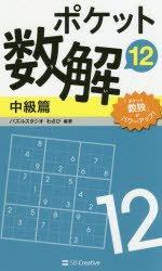 ポケット数解 12中級篇
