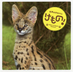 世界のかわいいけもの!