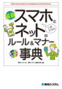 最新スマホとネットのルール&マナー事典 オールカラー(3)