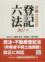 詳細登記六法 判例・先例付 2022年版