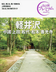 軽井沢 小諸・上田・松代・松本・善光寺