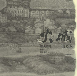 火城 燃える町-1938