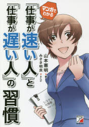 マンガでわかる「仕事が速い人」と「仕事が遅い人」の習慣
