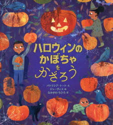 ハロウィンのかぼちゃをかざろう