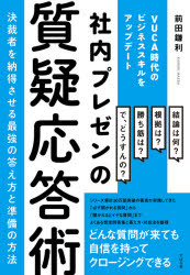 前田鎌利／著本詳しい納期他、ご注文時はご利用案内・返品のページをご確認ください出版社名すばる舎出版年月2021年06月サイズ206P 19cmISBNコード9784799109724ビジネス 仕事の技術 プレゼンテーション商品説明社内プレゼンの質疑応答術 決裁者を納得させる最強の答え方と準備の方法 VUCA時代のビジネススキルをアップデートシヤナイ プレゼン ノ シツギ オウトウジユツ ケツサイシヤ オ ナツトク サセル サイキヨウ ノ コタエカタ ト ジユンビ ノ ホウホウ ブ-カ ジダイ ノ ビジネス スキル オ アツプデ-ト VUCA／ジダイ／ノ／ビジネス...社内プレゼンハ「質疑応答」が9割!プレゼンの構造と準備のポイントを押さえて、決裁者の納得を勝ち取りにいく。対面でも、リモート環境でも、スッキリ伝わる。試される場、苦手な人の前でこそ信頼されるコツが身につく。想定問答集と答え方・対処法を巻末に整理。どんな質問が飛んできてもスマートに対応。「想定外の質問で頭が真っ白になる」ことから卒業しよう。第1章 社内プレゼンの構造（社内プレゼンの全体像｜社内プレゼンのタイムライン｜意思決定のウェイト）｜第2章 「プレゼンの話し方」を磨く（社内プレゼンの話し方5つのポイント｜オンライン社内プレゼンの話し方）｜第3章 「質疑応答の話し方」を磨く（質疑応答の基本｜質疑応答の準備｜質疑応答のシミュレーション｜決裁率を上げる日常的なコミュニケーション｜GOODな発表者と残念な発表者｜質疑応答の深掘りプロセス）｜第4章 社内プレゼンの準備と実践（ケーススタディ（課題解決編））※ページ内の情報は告知なく変更になることがあります。あらかじめご了承ください登録日2021/06/19