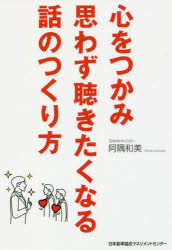 心をつかみ思わず聴きたくなる話のつくり方