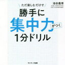 勝手に集中力がつく1分ドリル ただ楽しむだけで