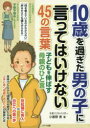 10歳を過ぎた男の子に言ってはいけない45の言葉 子どもを伸ばす母親のひと言