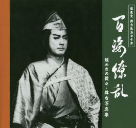 百姿繚乱 嵐圭史舞台生活70年 煌めきの役々・舞台写真集