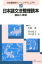 日本語文法整理読本 解説と演習