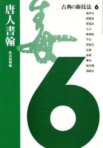 古典の新技法 6