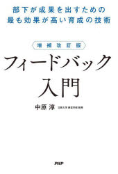 中原淳／著本詳しい納期他、ご注文時はご利用案内・返品のページをご確認ください出版社名PHP研究所出版年月2025年08月サイズ325P 19cmISBNコード9784569859729ビジネス 仕事の技術 リーダーシップ・コーチング商品説明フィードバック入門 部下が成果を出すための最も効果が高い育成の技術フイ-ドバツク ニユウモン ブカ ガ セイカ オ ダス タメ ノ モツトモ コウカ ガ タカイ イクセイ ノ ギジユツ※ページ内の情報は告知なく変更になることがあります。あらかじめご了承ください登録日2025/08/07
