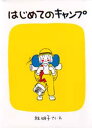 はじめてのキャンプ