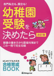 名門私立も、国立も!幼稚園受験を決めたら 願書の書き方から面接対策までこの一冊で完全攻略