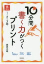 10分間書く力がつくプリント 低学年1・2・3年