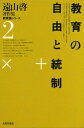遠山啓著作集 教育論シリーズ 2