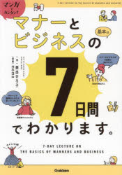 マンガでカンタン!マナーとビジネスの基本は7日間でわかります。