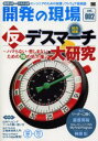 本詳しい納期他、ご注文時はご利用案内・返品のページをご確認ください出版社名翔泳社出版年月2005年09月サイズ219P 26cmISBNコード9784798109732コンピュータ プログラミング SE自己啓発・読み物商品説明開発の現場 効率UP＆スキルUP Vol.002 エンジニアのための実践ソフトウェア技術誌カイハツ ノ ゲンバ 2 コウリツ アツプ アンド スキル アツプ エンジニア ノ タメ ノ ジツセン ソフトウエア ギジユツシ ハン デス マ-チ ダイケンキユウ※ページ内の情報は告知なく変更になることがあります。あらかじめご了承ください登録日2013/04/09