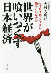 大村大次郎／著本詳しい納期他、ご注文時はご利用案内・返品のページをご確認ください出版社名ビジネス社出版年月2017年09月サイズ223P 19cmISBNコード9784828419732経済 日本経済 日本経済論商品説明世界が喰いつくす日本経済 なぜ東芝はアメリカに嵌められたのかセカイ ガ クイツクス ニホン ケイザイ ナゼ トウシバ ワ アメリカ ニ ハメラレタ ノカ※ページ内の情報は告知なく変更になることがあります。あらかじめご了承ください登録日2017/08/25