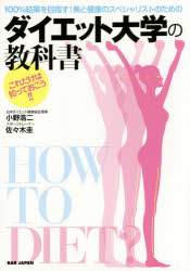100％結果を目指す!美と健康のスペシャリストのためのダイエット大学の教科書 これだけは知っておこう!!