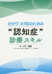かかりつけ医のための“認知症”診療スキル