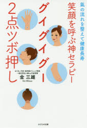 金三雄／著本詳しい納期他、ご注文時はご利用案内・返品のページをご確認ください出版社名かざひの文庫出版年月2019年09月サイズ191P 19cmISBNコード9784884699734生活 健康法 マッサージ，指圧商品説明笑顔を呼ぶ神セラピーグイグイグー2点ツボ押し 氣の流れを整えて健康長寿エガオ オ ヨブ カミ セラピ- グイグイ グ- ニテン ツボオシ エガオ／オ／ヨブ／カミ／セラピ-／グイグイ／グ-／2テン／ツボオシ キ ノ ナガレ オ トトノエテ ケンコウ チヨウジユ※ページ内の情報は告知なく変更になることがあります。あらかじめご了承ください登録日2019/07/30