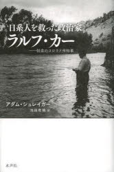 日系人を救った政治家ラルフ・カー 信念のコロラド州知事