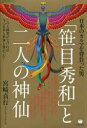 「笹目秀和」と二人の神仙 日本のカルマを背負った男 この大神業がなければ今の日本も世界も無かった!