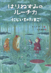 はりねずみのルーチカ にじいろのたまご